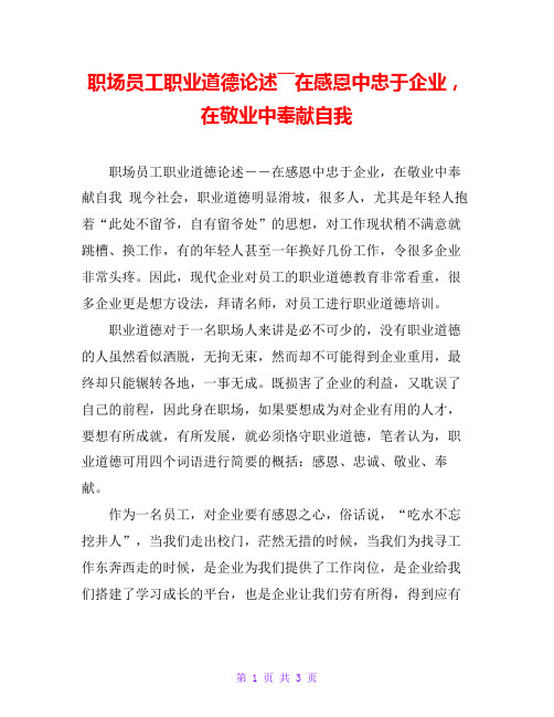 职场员工职业道德论述――在感恩中忠于企业,在敬业中奉献自我