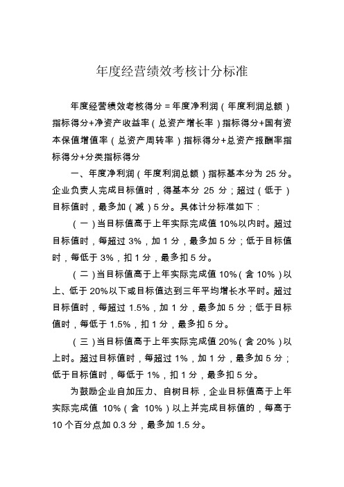 年度经营绩效考核计分标准