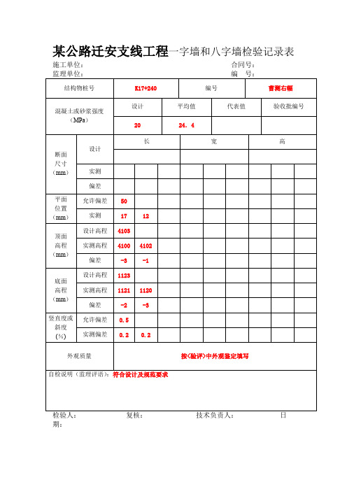 某公路迁安支线工程一字墙和八字墙检验记录表