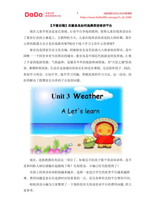 【不看后悔】在秦皇岛如何选择英语培训平台