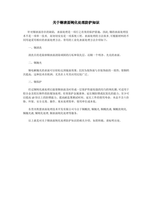 关于铜表面钝化处理防护知识