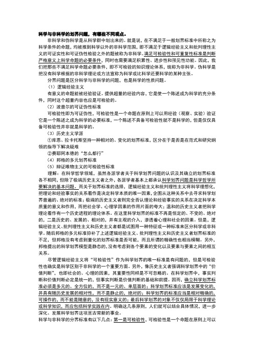 科学与非科学的划界问题,有哪些不同观点