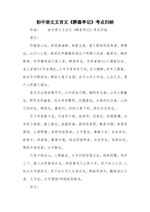 初中语文文言文《醉翁亭记》考点归纳