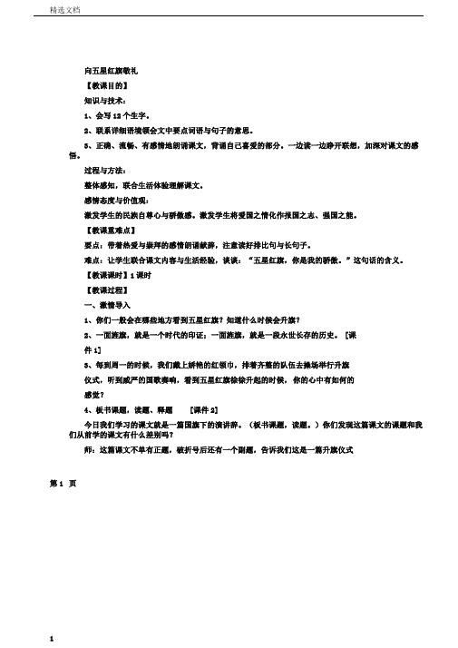 五年级上册语文教案7向五星红旗敬礼