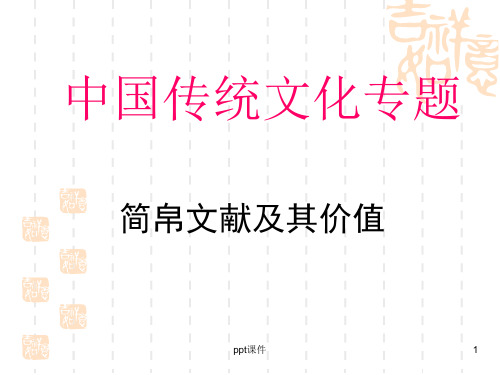 简帛文献及其研究价值  ppt课件