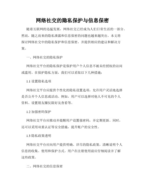 网络社交的隐私保护与信息保密