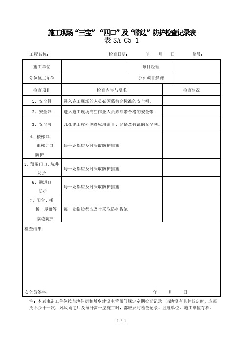 施工现场三宝四品五临边防护检查记录表