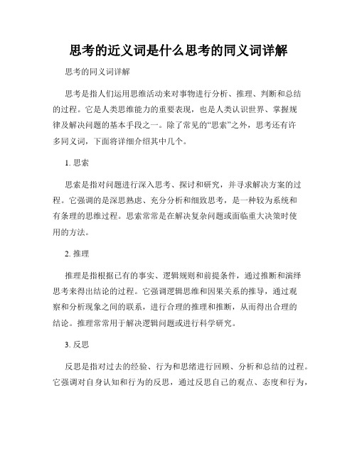 思考的近义词是什么思考的同义词详解