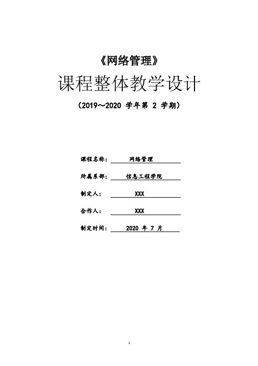 《网络管理》课程整体教学设计