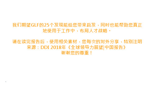 DDI 2018全球领导力展望-中国报告-潜能