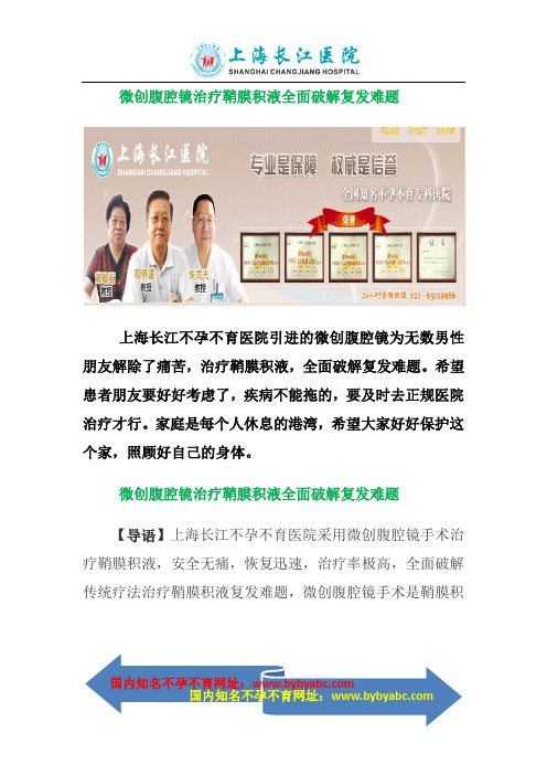 微创腹腔镜治疗鞘膜积液全面破解复发难题