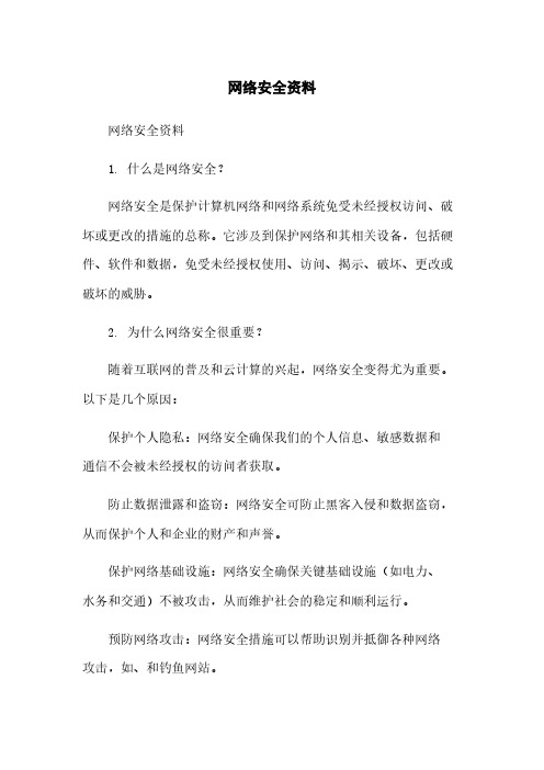 网络安全资料