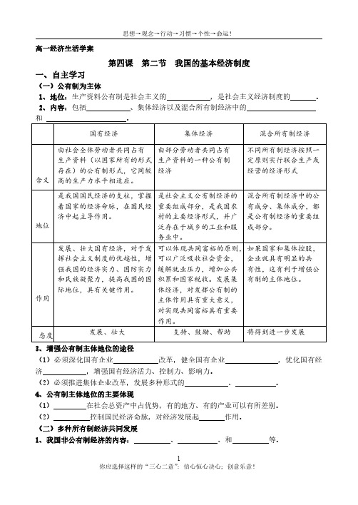 高一经济生活《第四课  第二节  我国的基本经济制度》导学案(含答案)