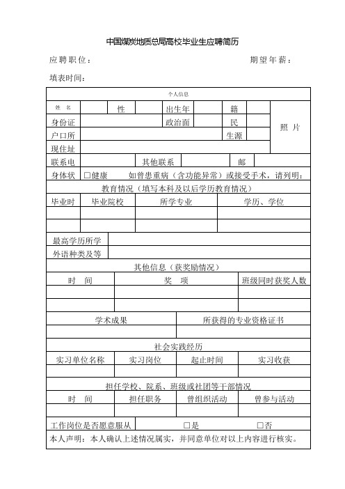 中国煤炭地质总局高校毕业生应聘简历
