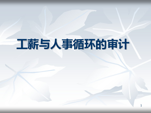 工薪与人事循环的审计PPT课件