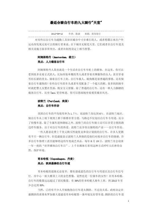 最适合骑自行车的九大骑行“天堂”