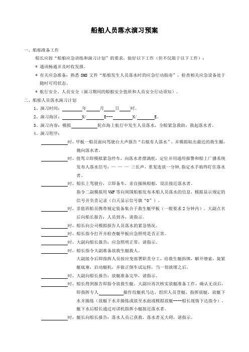 船舶人员落水演习预案
