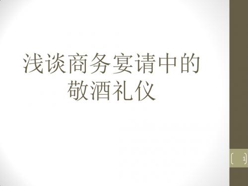 商务宴请敬酒礼仪PPT课件