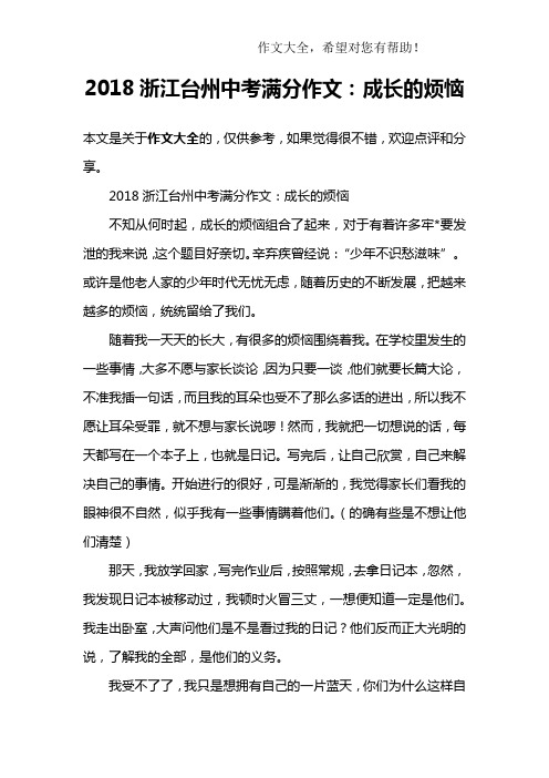 2018浙江台州中考满分作文：成长的烦恼