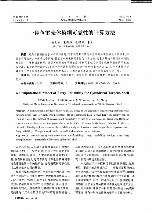 一种鱼雷壳体模糊可靠性的计算方法