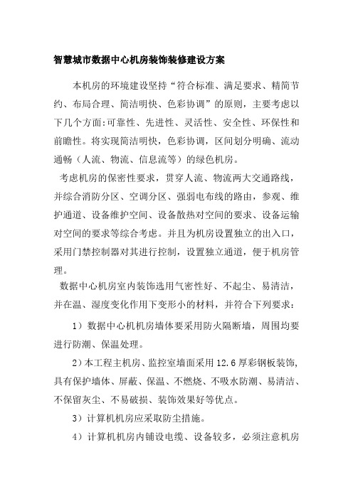 智慧城市数据中心机房装饰装修建设方案