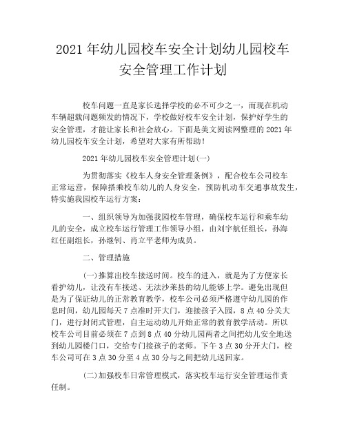 2021年幼儿园校车安全计划幼儿园校车安全管理工作计划