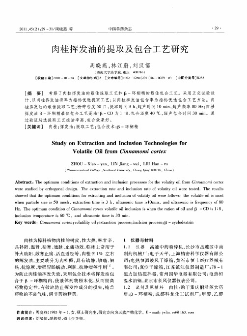 肉桂挥发油的提取及包合工艺研究