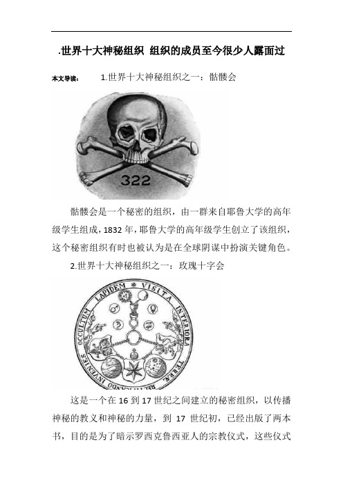 .世界十大神秘组织 组织的成员至今很少人露面过