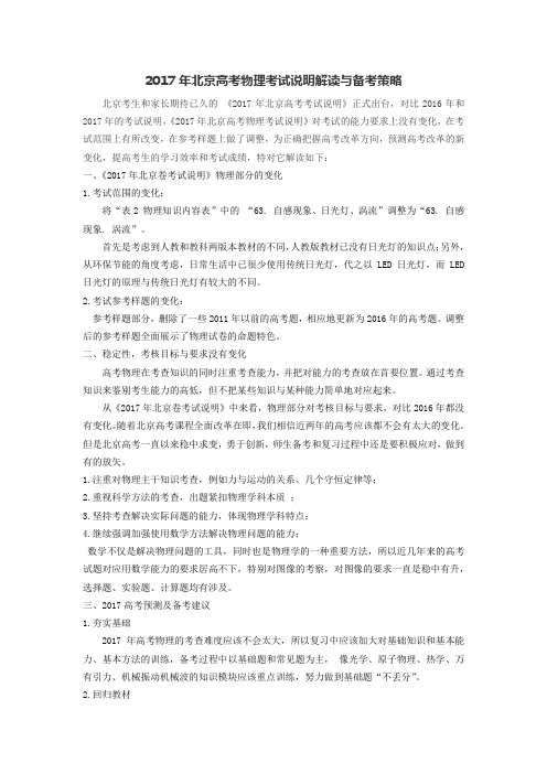 2017年高考北京卷《考试说明(物理)》解读与备考策略