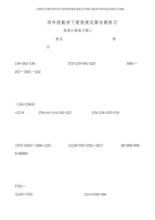人教版小学数学四年级下册四则简便运算脱式计算练习题-四年级四则运算脱式计算题