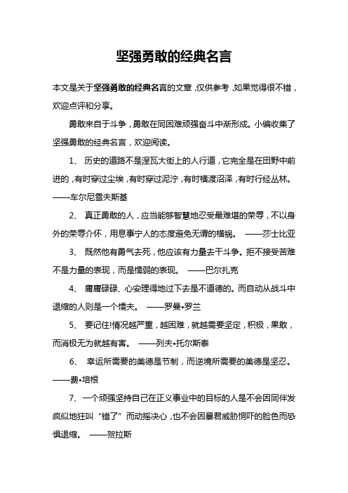 坚强勇敢的经典名言