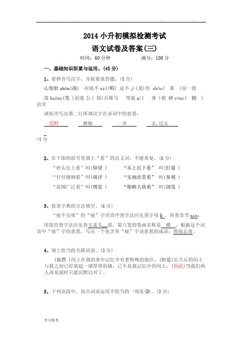 2014年小升初语文模拟试卷与答案(三)