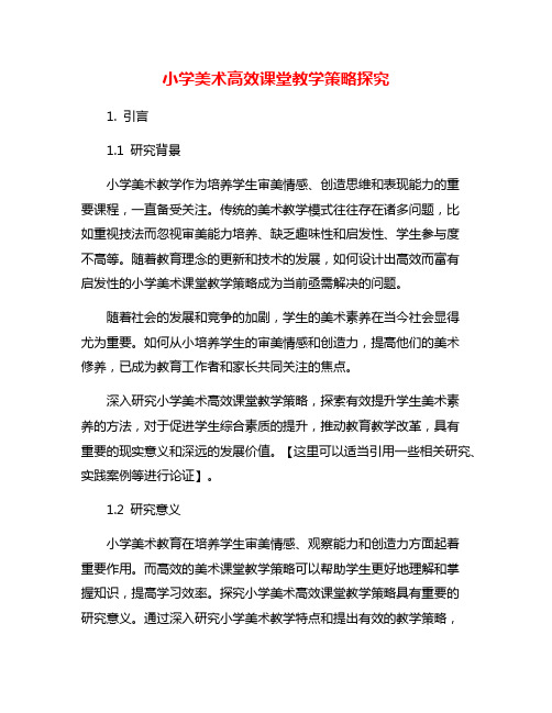 小学美术高效课堂教学策略探究