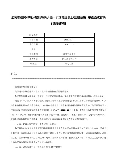 淄博市住房和城乡建设局关于进一步规范建设工程消防设计审查验收有关问题的通知-