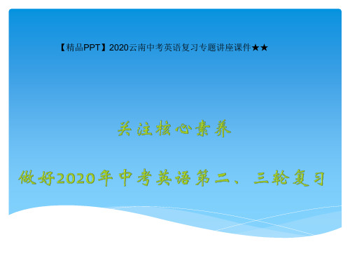 云南中考英语复习专题讲座课件 关注核心素养,做好中考英语第二、三轮复习共52张PPT)