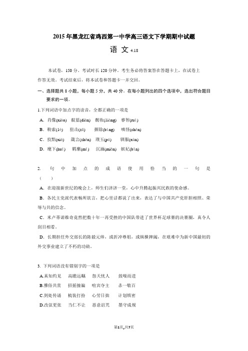 2015年黑龙江省鸡西第一中学高三语文下学期期中试题