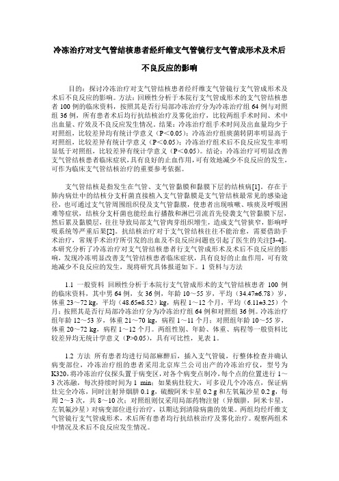 冷冻治疗对支气管结核患者经纤维支气管镜行支气管成形术及术后不良反应的影响