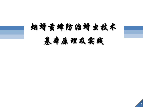 烟蚜茧蜂防治蚜虫技术基本原理及实践