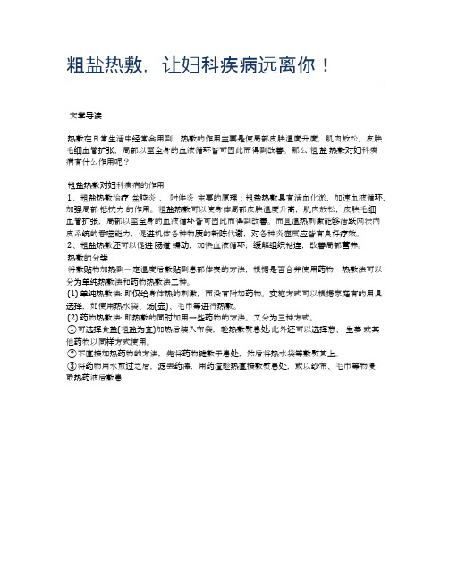 粗盐热敷,让妇科疾病远离你!【医学健康养生常识】