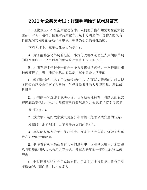 2021年公务员考试：行测判断推理试卷及答案