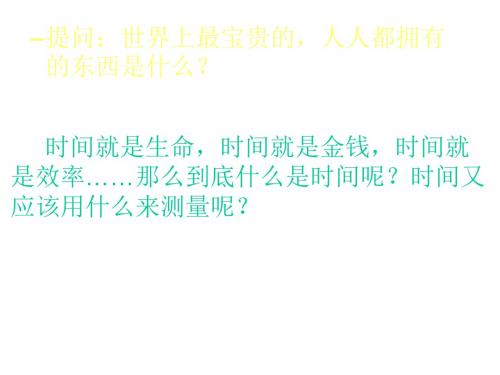 七年级上时间的测量