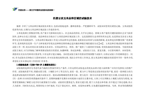 托普云农玉米品种区域的试验技术