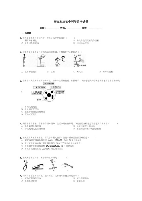 浙江初三初中科学月考试卷带答案解析
