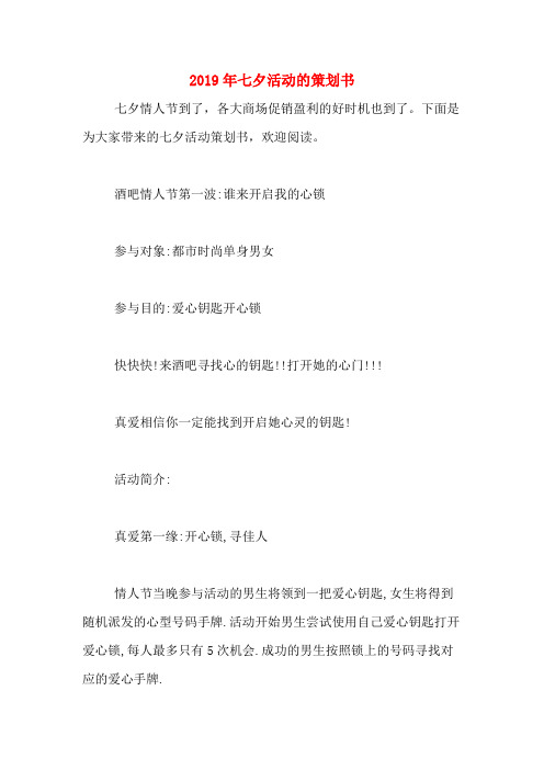 2019年七夕活动的策划书