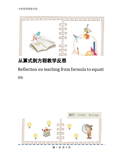 从算式到方程教学反思