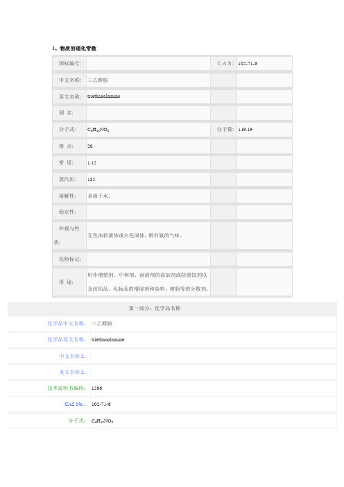三乙醇胺 MSDS