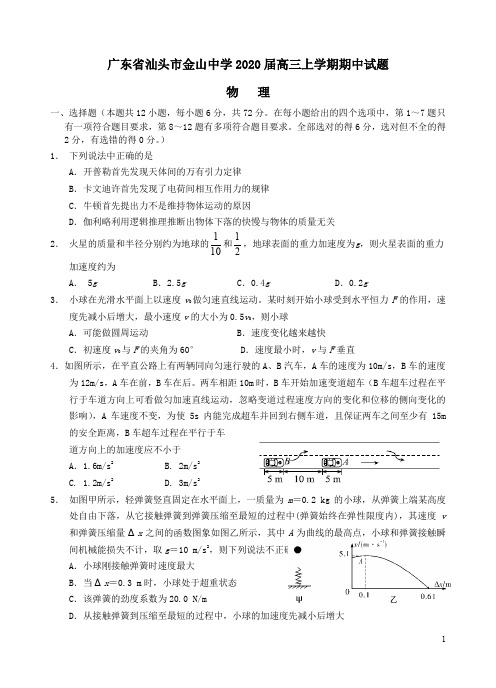 广东省汕头市金山中学2020届高三物理上学期期中试题(含答案)