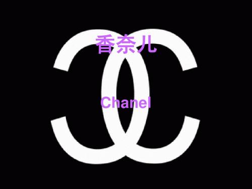 香奈儿ppt展示