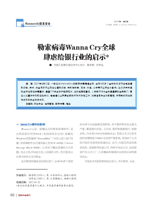 勒索病毒Wanna Cry全球肆虐给银行业的启示