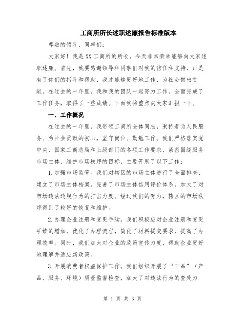 工商所所长述职述廉报告标准版本